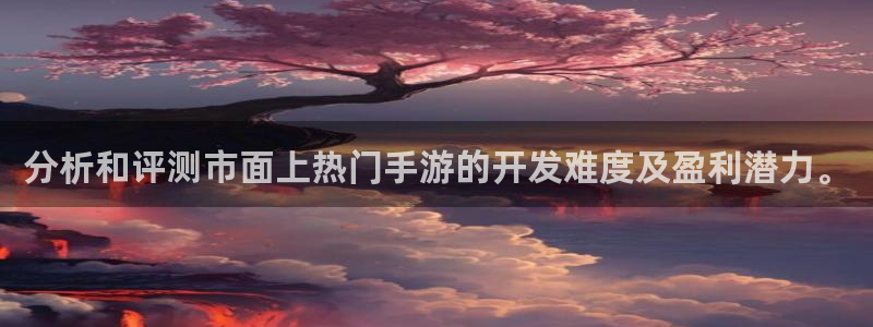 银河(galaxy)官网论坛算法：分析和评测市面上热门手游的